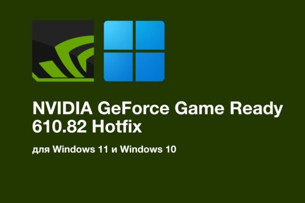 NVIDIA išleido GeForce Game Ready 610.82 Hotfix atnaujinimą Windows 11 ir 10