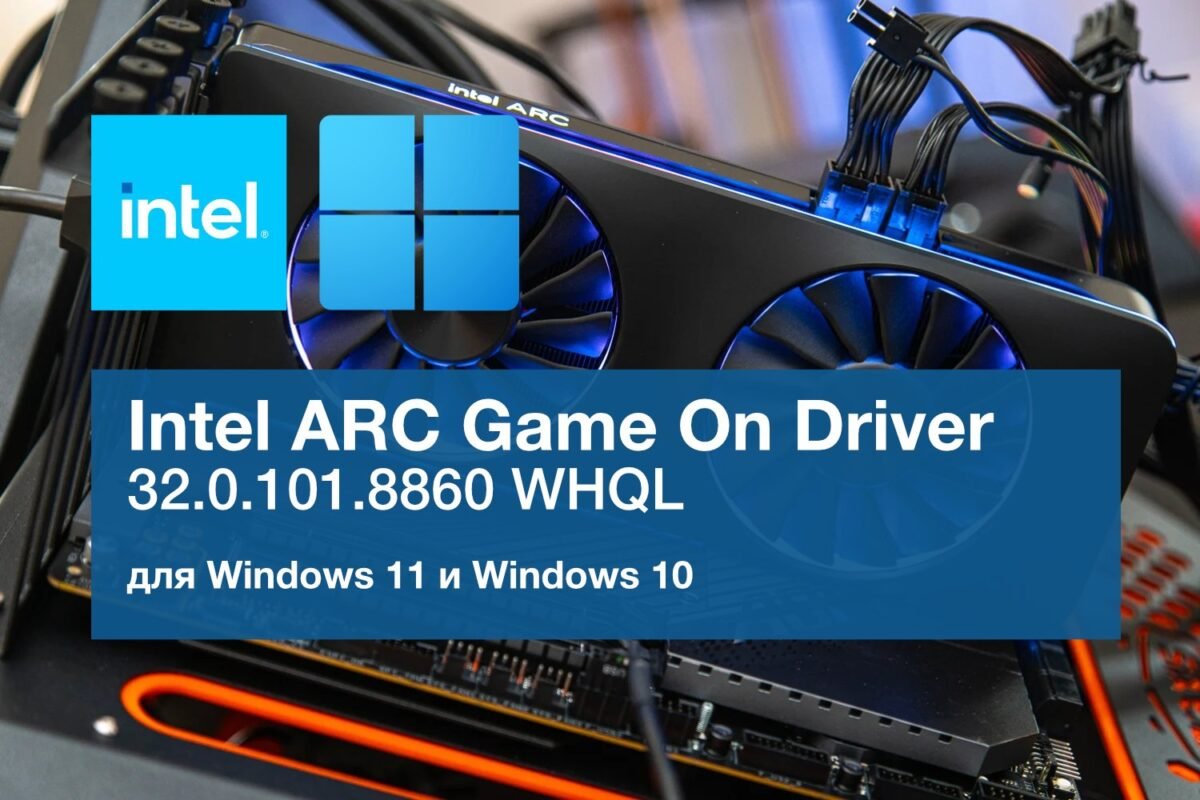 Naujas Intel Arc Game On Driver 3201018860 Whql Atnaujinimas Pataisymai Populiariuose Aidimuose