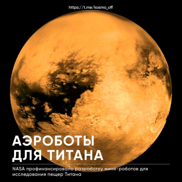 NASA finansuoja mini-robotų kūrimą Titano urvams tyrinėti