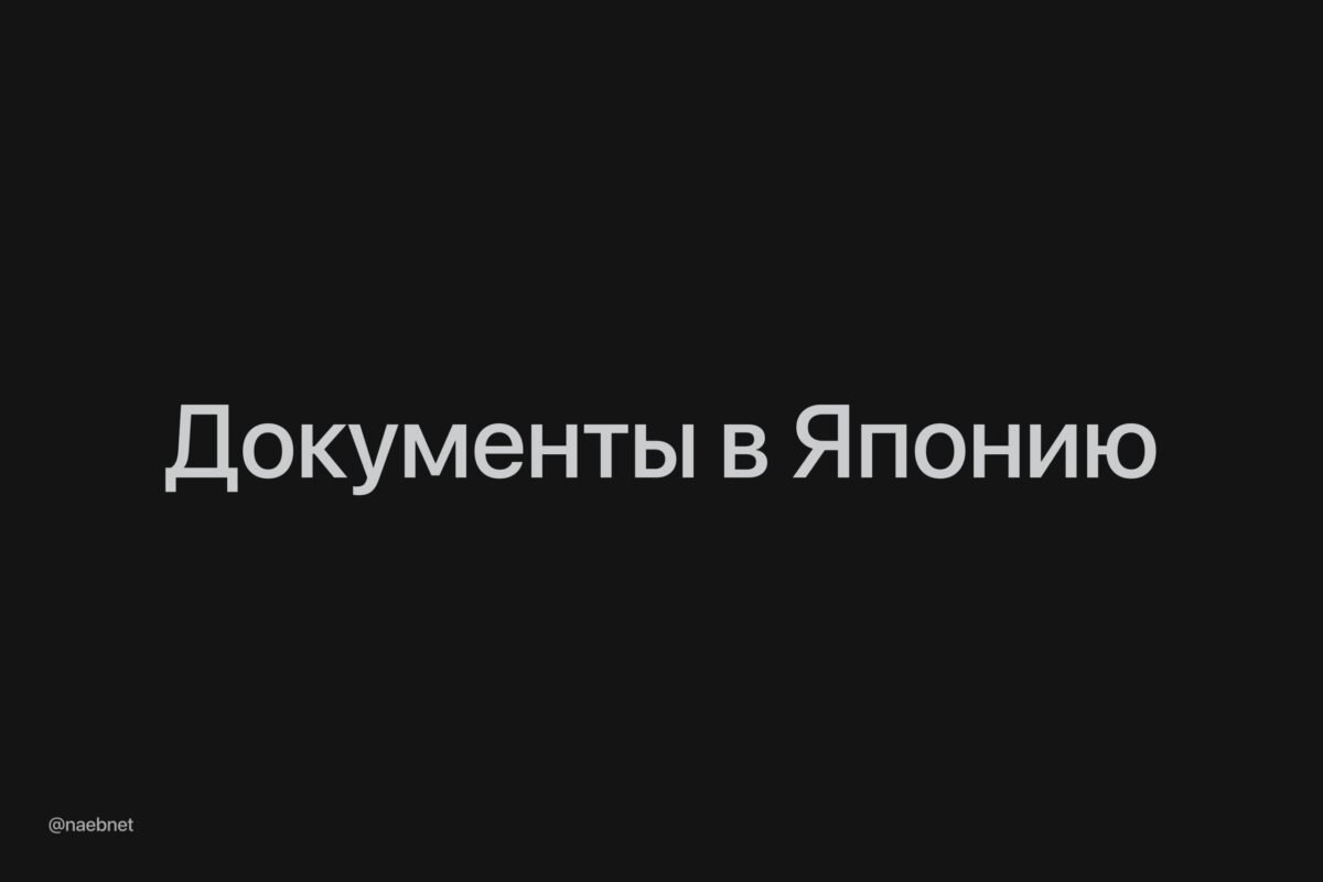 7864 Japonija Pakeitė Vizų Reikalavimus Rusijos Piliečiams