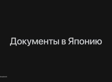 7864 Japonija Pakeitė Vizų Reikalavimus Rusijos Piliečiams