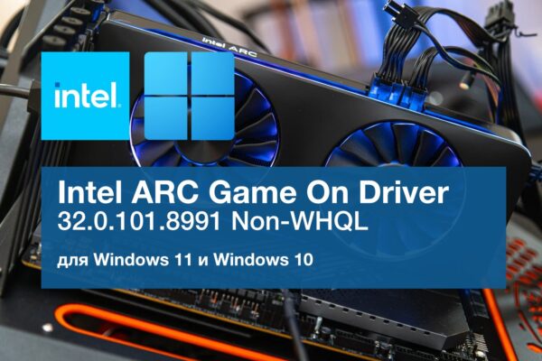 Naujas Intel ARC Game On Driver 32.0.101.8991 atnaujinimas su NBA 2K27 palaikymu