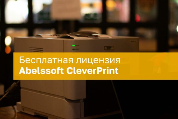 Nemokama Abelssoft CleverPrint licencija: spausdinimo optimizavimo programa