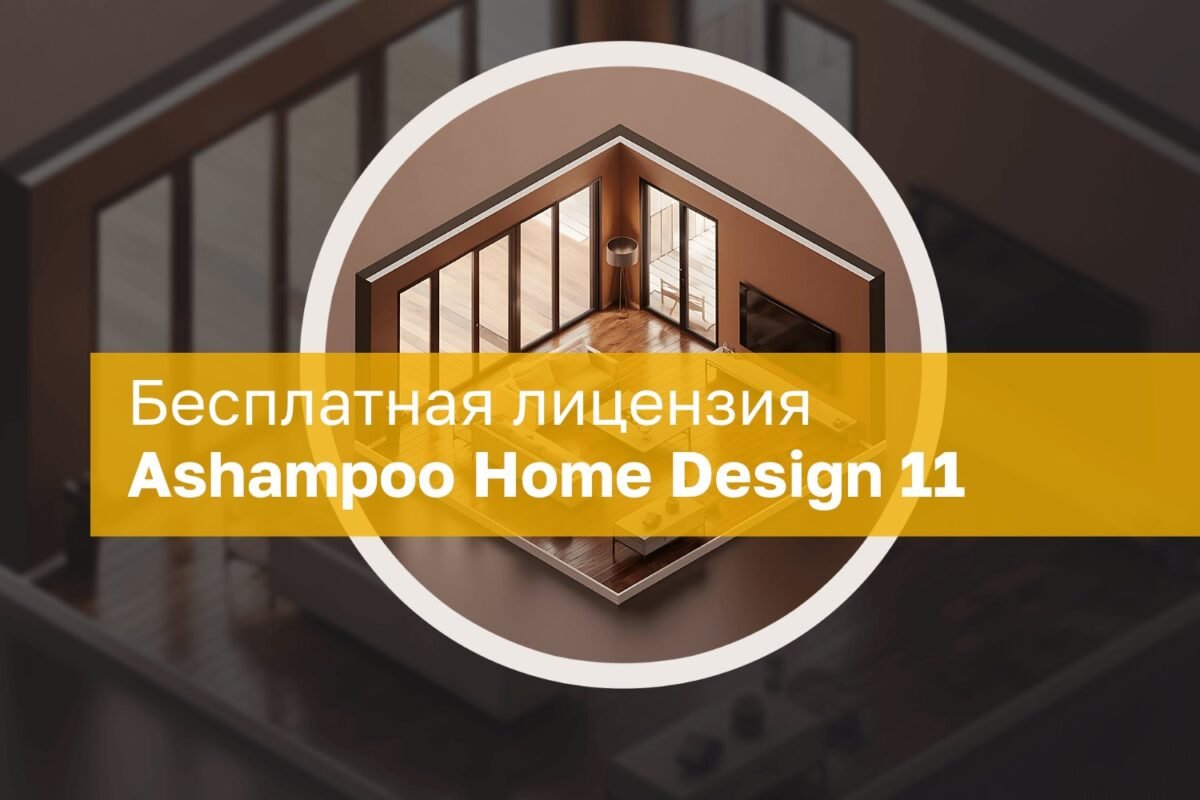 Nemokama Ashampoo Home Design 11 Licencija Viso Gyvenimo Naudojimui