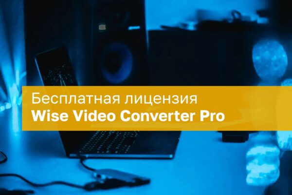 Nemokama Wise Video Converter Pro licencija visam laikui
