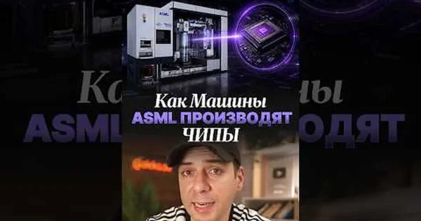 Kūrėjas aleko_so vaizdo įraše ASML vadina svarbiausia lustų gamybos bendrove