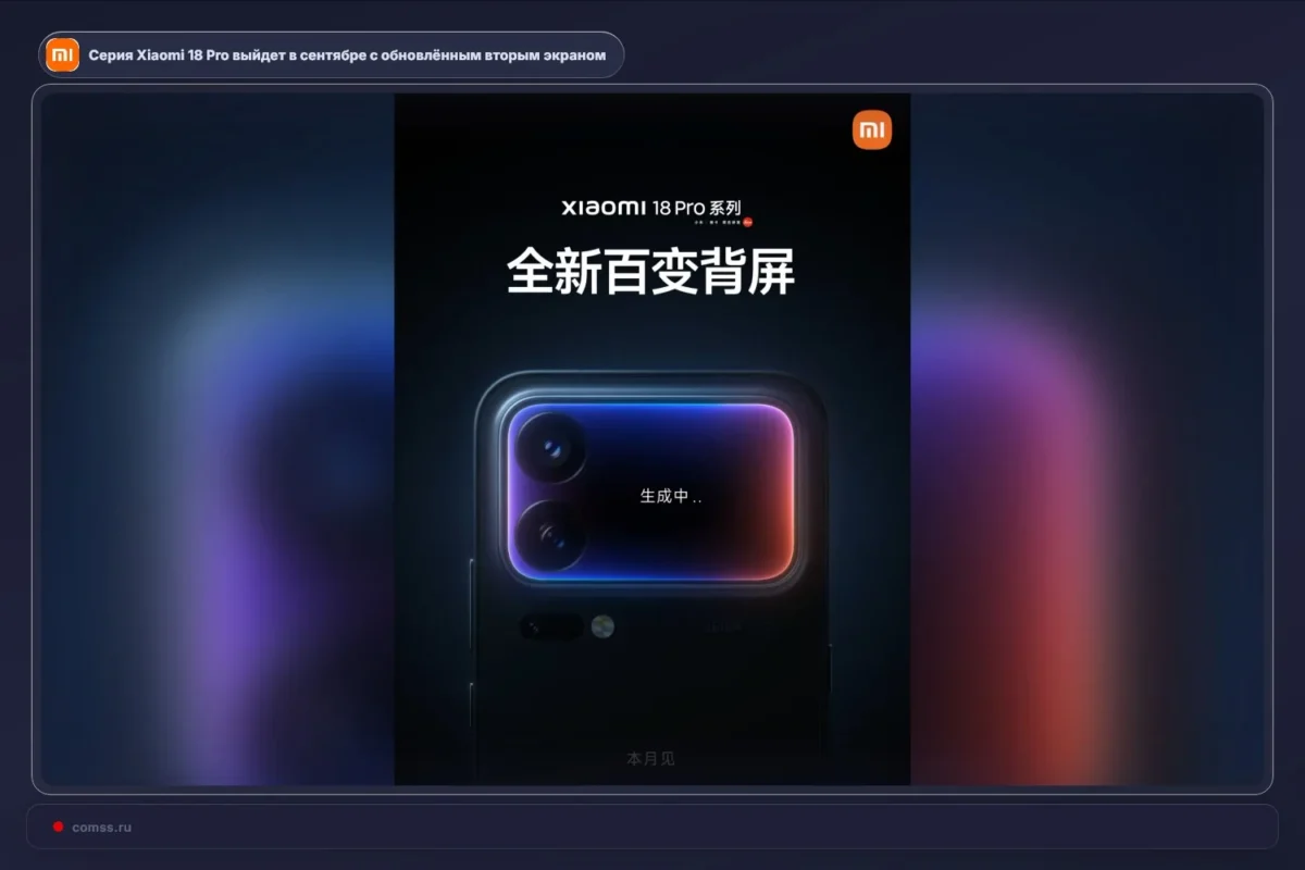 „Xiaomi 18 Pro“ serijos pristatymas numatytas 2026 metų rugsėjį