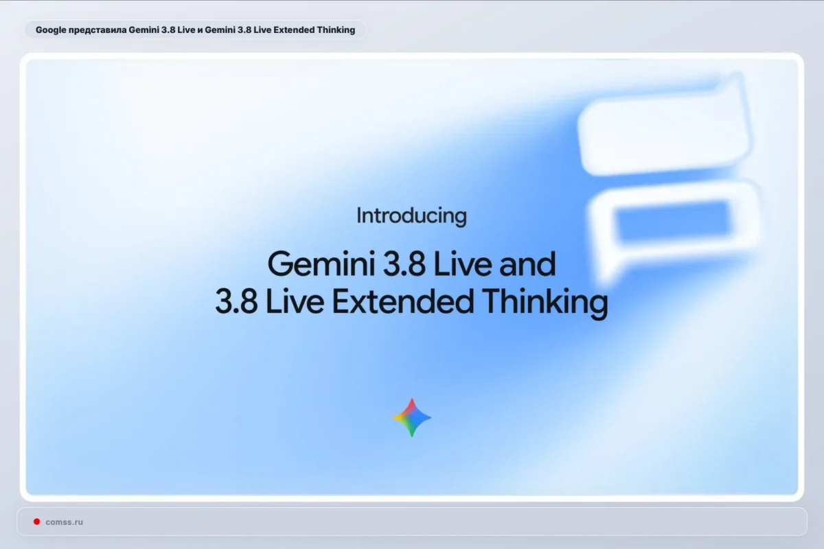 Google pristatė balso modelius Gemini 3.8 Live ir Gemini 3.8 Live Extended Thinking