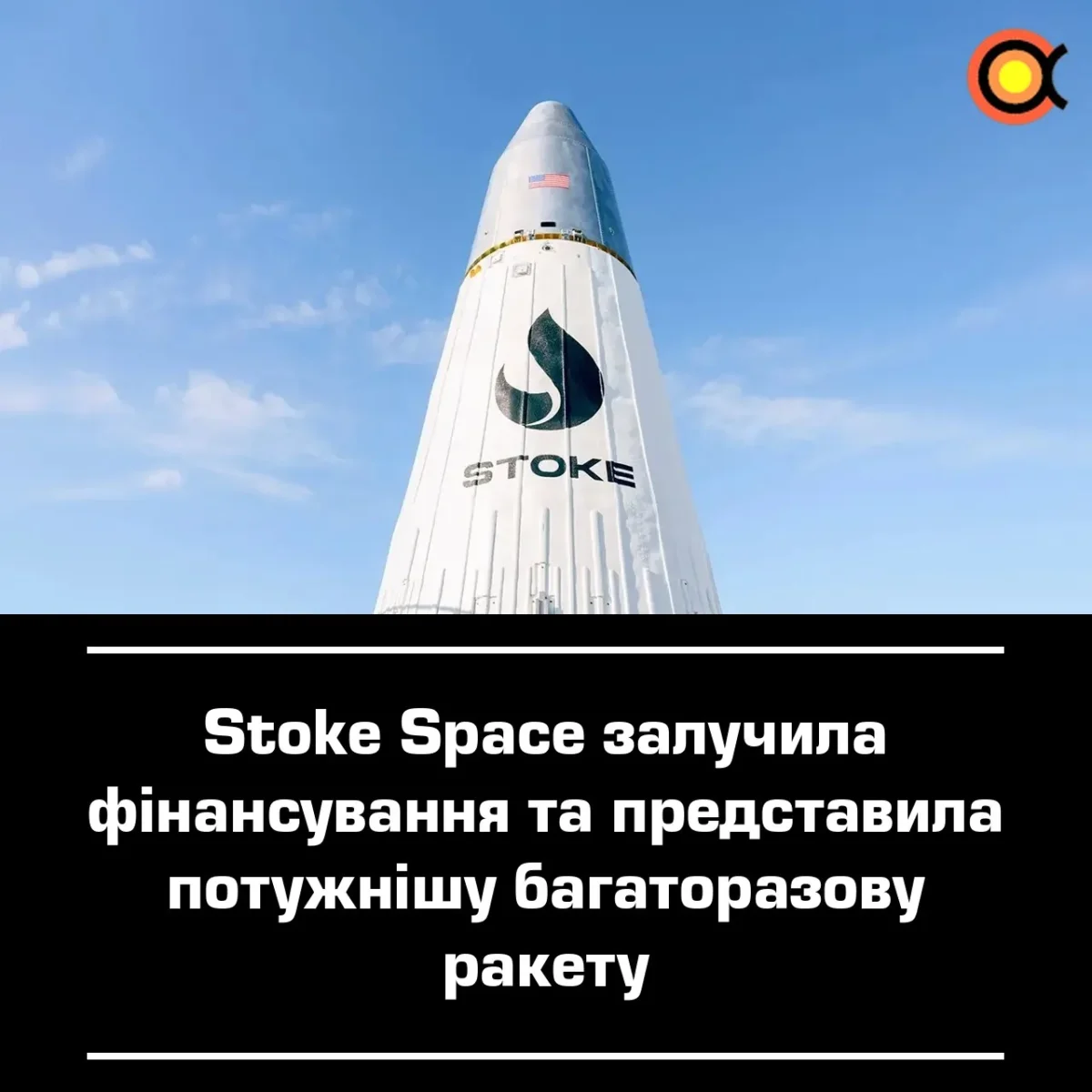 Stoke Space pristatė visiškai daugkartinę raketą Nova Block 2