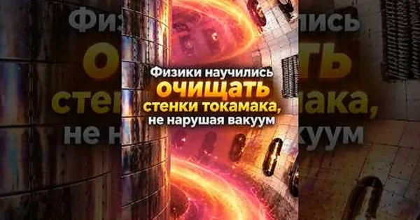 Xenon Lab teigia, kad neoninė plazma ir 800 °C kaitinimas padėjo išvalyti termobranduolinės įrangos volframą