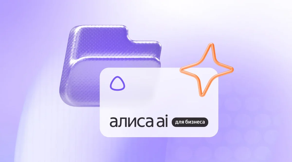 „Yandex“ pristatė verslui skirtą „Alice AI“ su integracija į 1C, „Bitrix24“ ir „amoCRM“