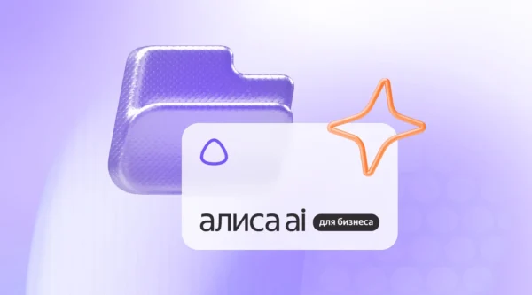 „Yandex“ pristatė verslui skirtą „Alice AI“ su integracija į 1C, „Bitrix24“ ir „amoCRM“