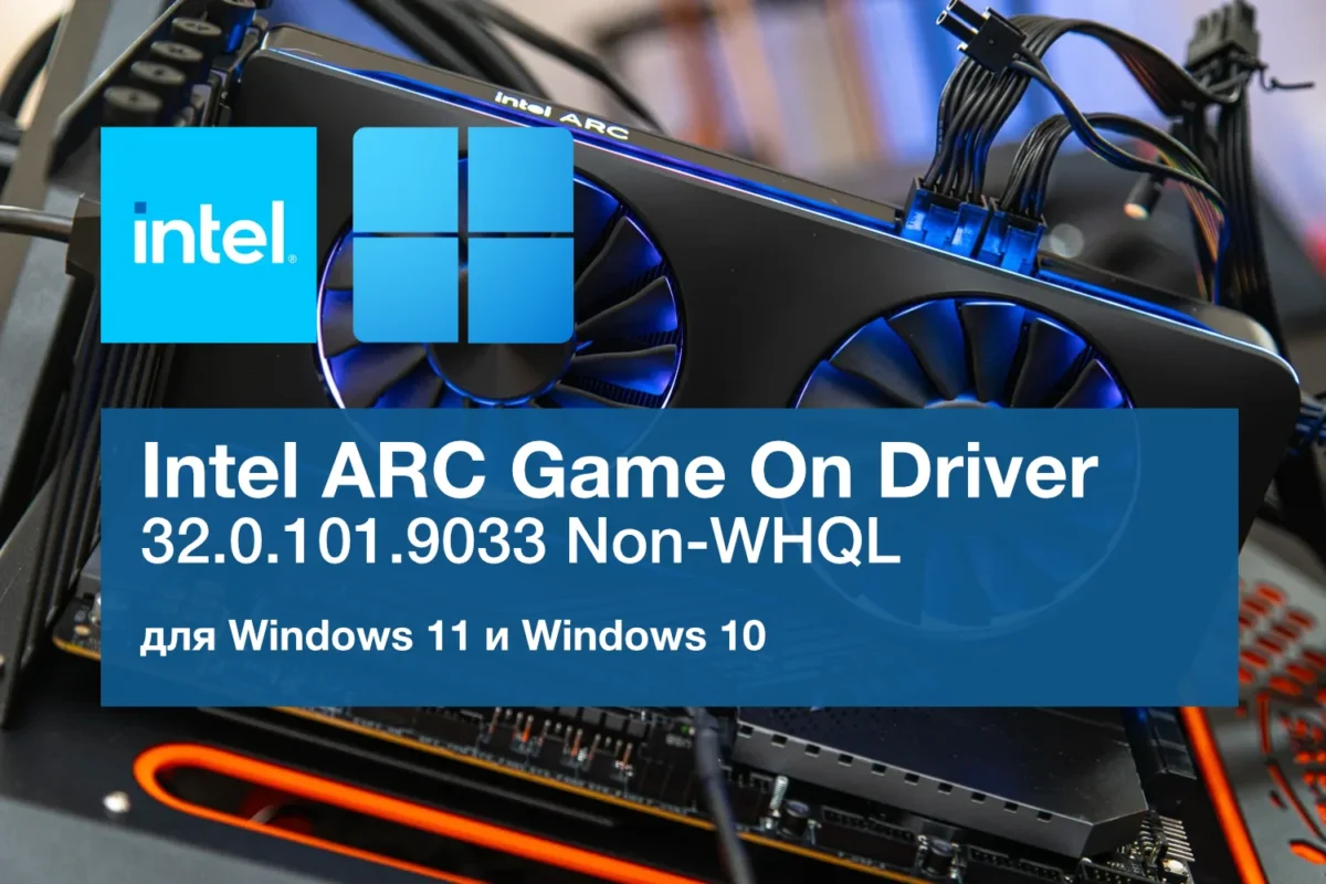 Išleista Intel Arc Graphics Driver 32.0.101.9033 Non-WHQL versija su CONTROL Resonant optimizacija