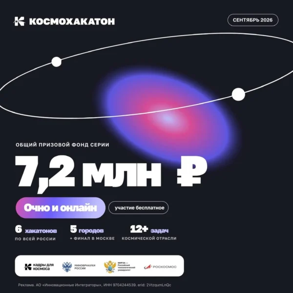 KosmoHakaton rugsėjo 18-20 dienomis vyks Sankt Peterburge, Krasnojarske ir internetu
