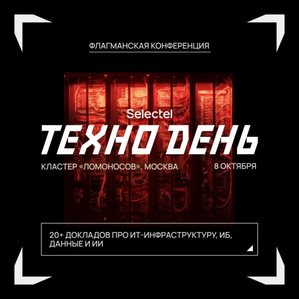 Maskvoje 2026 metų spalio 8 dieną vyks konferencija Selectel TechnoDay