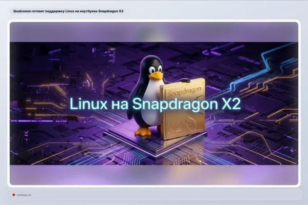 Qualcomm etapais diegs Linux palaikymą Snapdragon X2 nešiojamuosiuose kompiuteriuose