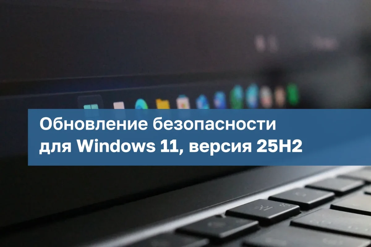 Išleistas Windows 11 25H2 naujinys KB5127648 su Build 26200.9711