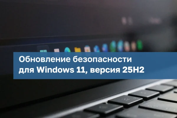 Išleistas Windows 11 25H2 naujinys KB5127648 su Build 26200.9711