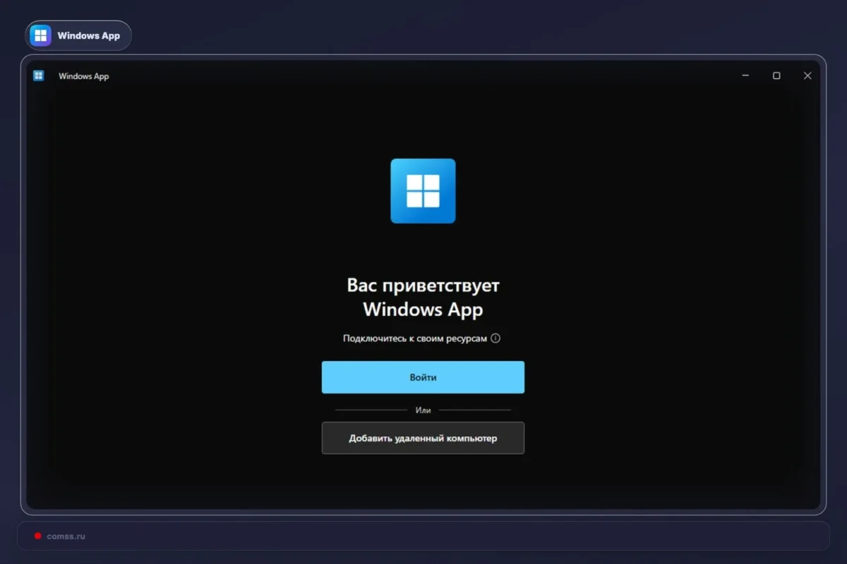Windows App dabar leidžia jungtis prie nuotolinių kompiuterių be darbo ar mokyklos paskyros