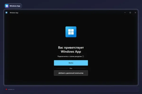Windows App dabar leidžia jungtis prie nuotolinių kompiuterių be darbo ar mokyklos paskyros