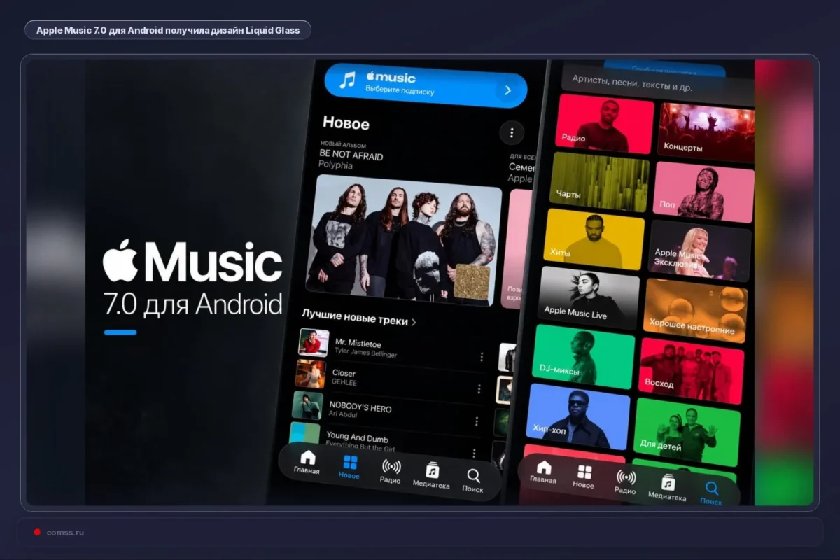 Apple Music 7.0 for Android gavo Liquid Glass stiliaus dizainą