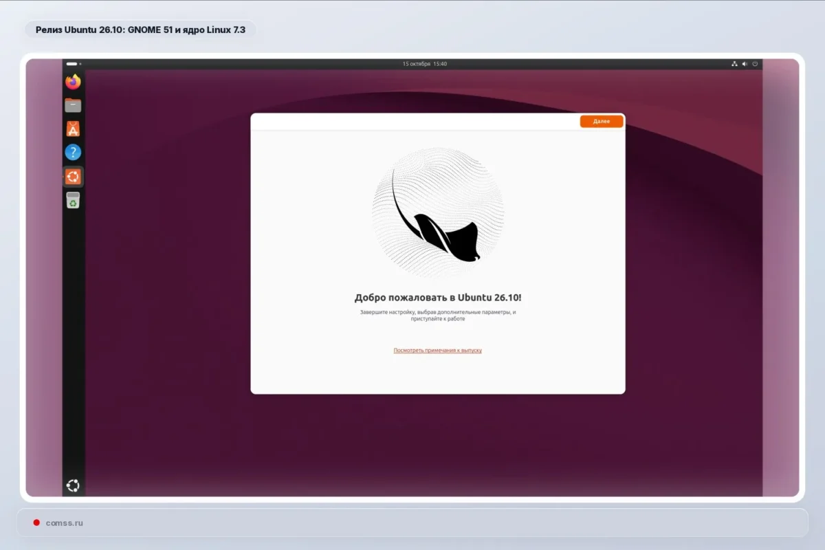 Išleista Ubuntu 26.10 „Stonking Stingray“ su GNOME 51 ir Linux kernel 7.3