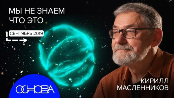 Kanale „Osnova“ pasirodė naujas laidos epizodas apie šiuolaikinės astronomijos paslaptis