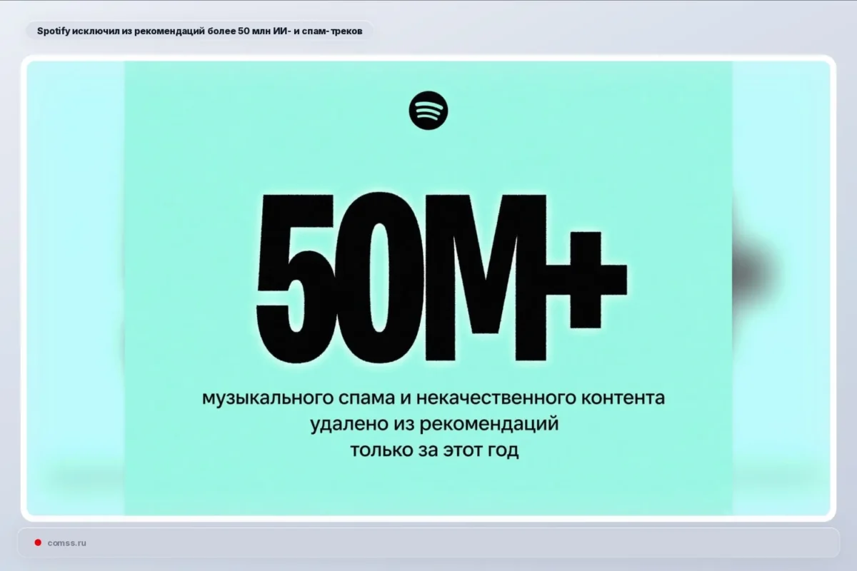 Spotify 2026 metais iš rekomendacijų pašalino daugiau kaip 50 mln. menkaverčių ir AI sugeneruotų kūrinių